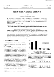 我国体育用品产业的现状与发展对策