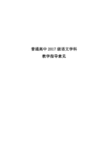 语文学科教学指导意见2017