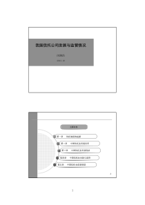 我国信托公司发展与监管情况课件