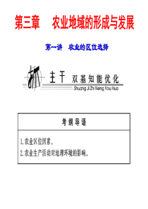 人教版高中地理必修二第三章第一节《农业区位选择》分解