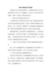 学校心理咨询工作总结