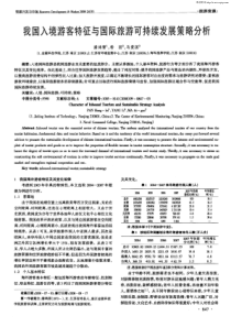 我国入境游客特征与国际旅游可持续发展策略分析