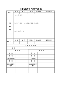 人事调动工作移交清单