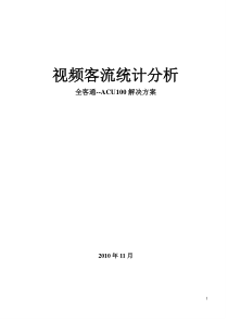 视频客流统计分析解决方案