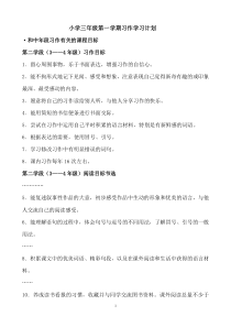 小学三年级第一学期习作学习计划