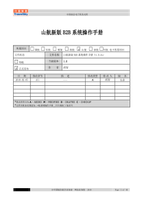 山东航空B2B操作手册