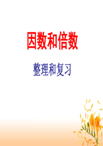 因数与倍数总复习课件(名师展示课)