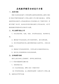 线上教学辅导活动设计方案