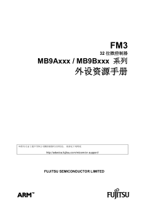 富士通MB9Axxx-MB9Bxxx系列中文参考手册