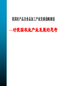 我国农产品及食品加工产业发展战略规划（PPT 75）