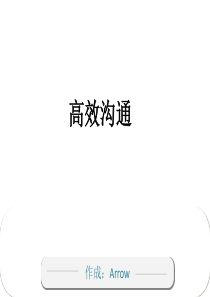 高效沟通培训课件(PPT-43张)