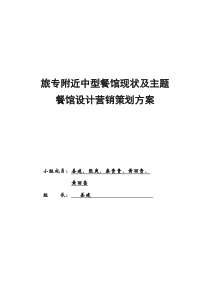 实训楼餐馆营销策划方案