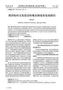 我国农村文化建设的现实困境及发展路径