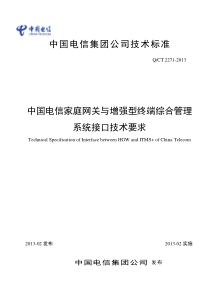 中国电信家庭网关与增强型终端综合管理系统接口技术要求