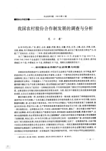 我国农村股份合作制发展的调查与分析