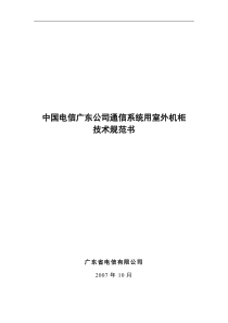 中国电信广东公司通信系统用室外机柜技术规范书