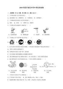 2018年四川省巴中市中考化学试卷(解析版)