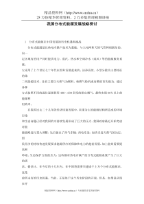 我国分布式能源发展战略探讨