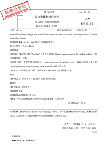 DIN-EN-1011-2-2001-中文版-焊接.焊接金属材料的建议.第2部分铁素体钢的弧焊