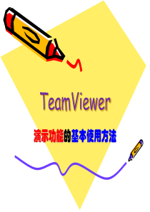 16TeamViewer6演示功能的使用方法