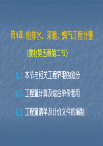 4给排水、采暖、燃气工程量清单计价ppt课件