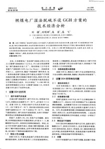 燃煤电厂湿法脱硫不设GGH方案的技术经济分析