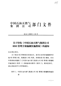 中国石油天然气集团公司HSE管理方案编制实施指南2009