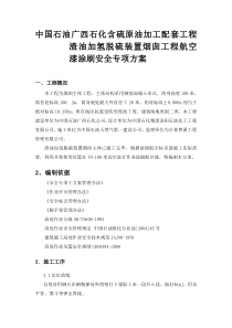 中国石油广西石化含硫原油加工配套工程渣油加氢脱硫装置烟囱工程航空漆涂刷安全专项方案