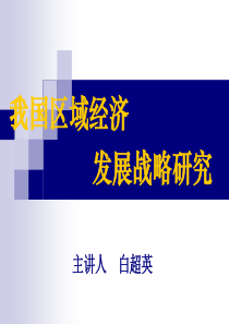 我国区域经济发展战略研究