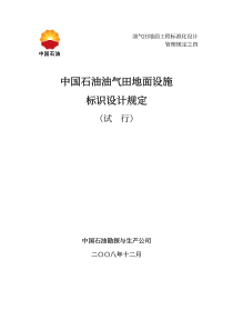 中国石油油气田地面设施标识