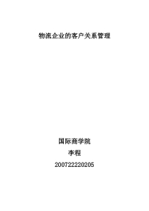 物流企业的客户关系管理