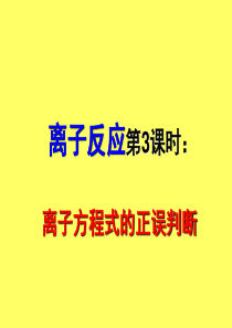 离子方程式的正误判断