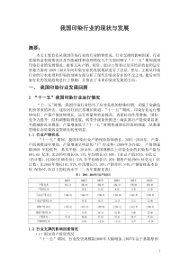 我国印染行业的现状与发展趋势