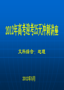 2012年地理高考考前辅导资料