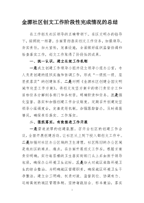 金源社区创文工作阶段性总结