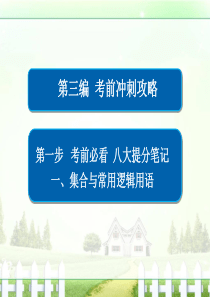 金版教程2017高考数学文二轮复习第三编考前冲刺攻略第一步考前必看八大提分笔记集合与常用逻辑用语3-