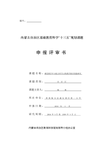 自治区基础教育科学“十三五”课题申报评审书