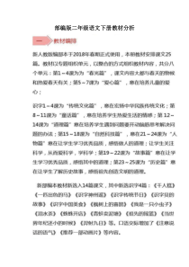 部编版二年级语文下册教材分析