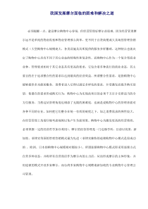 我国发展摩尔面临的困难和解决之道doc11(1)