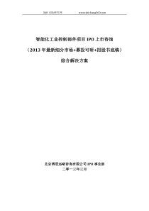 智能化工业控制部件项目IPO上市咨询(2013年最新细分市场+募投可研+招股书底稿)综合解决方案