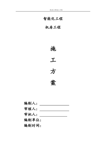 智能化工程(弱电)机房工程施工方案