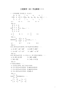 《工程数学(本)》作业解答(一)