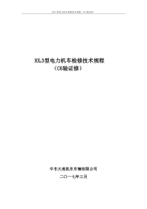 HXD3型电力机车检修技术规程(C6验证修)_0311（PDF53页）