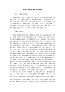 我国可持续发展水资源战略