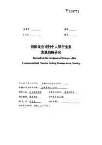 我国商业银行个人银行业务发展战略研究