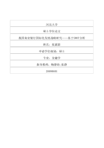 我国商业银行国际化发展战略研究__基于SWOT分析