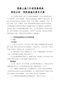 混凝土外观缺陷修补方案