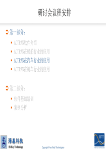 Actran在汽车工业的应用_武汉研讨会