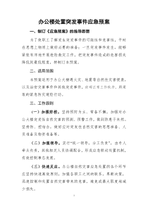 办公大楼处置突发事件应急预案