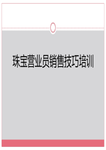 18珠宝营业员销售技巧培训-销售市场营销管理